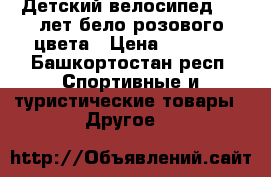 Детский велосипед 4-6 лет бело-розового цвета › Цена ­ 2 000 - Башкортостан респ. Спортивные и туристические товары » Другое   